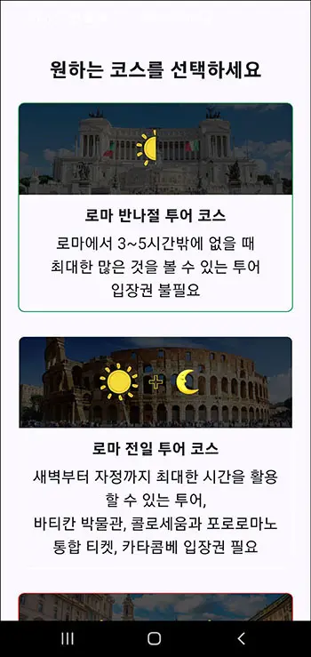 로마 한국어 오디오 가이드 앱 코스 선택 화면