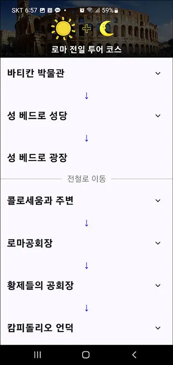 로마 한국어 오디오 가이드 앱 전일 투어 코스 화면