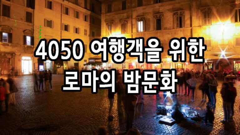4050 여행객을 위한 로마의 밤문화