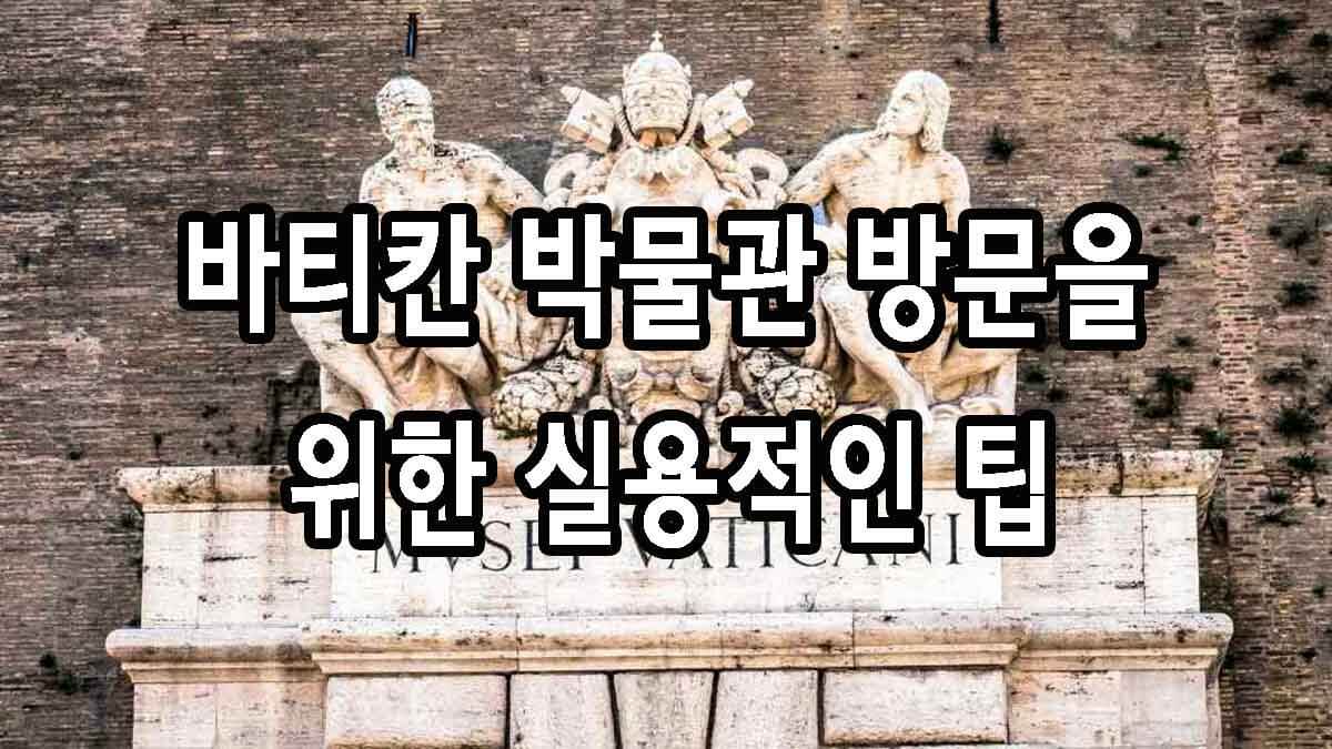 바티칸 박물관 방문을 위한 실용적인 팁