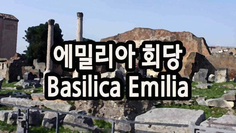 에밀리아 회당 Basilica Emilia