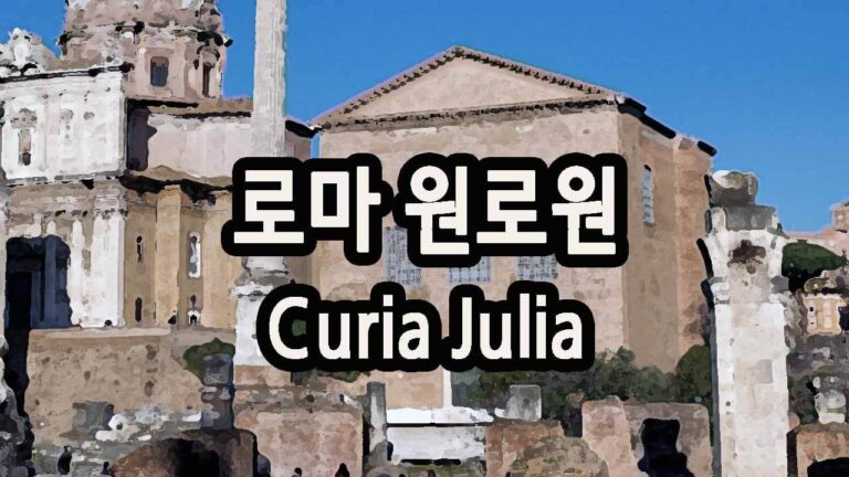 로마 원로원 Curia Julia
