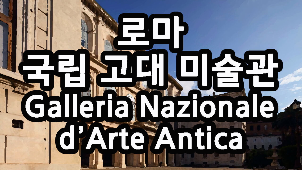 로마 국립고대미술관