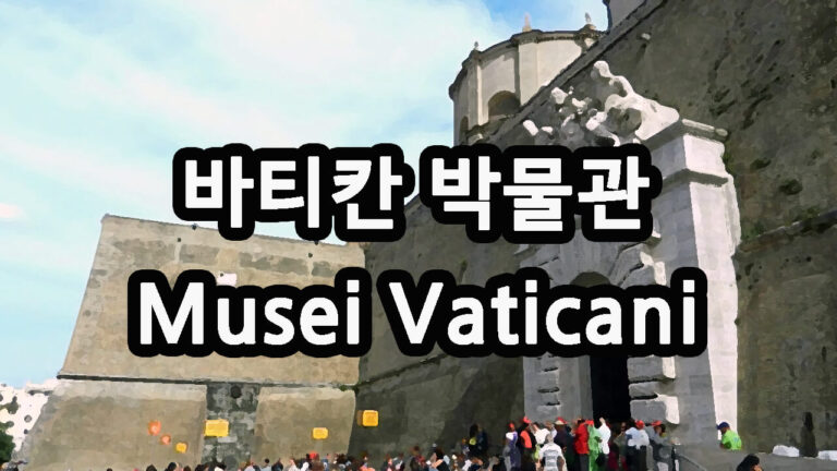 바티칸 박물관