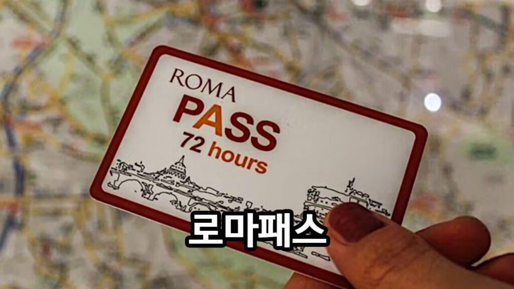 로마패스 72시간