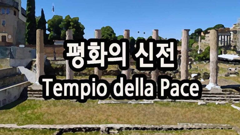 평화의 신전 Tempio della Pace