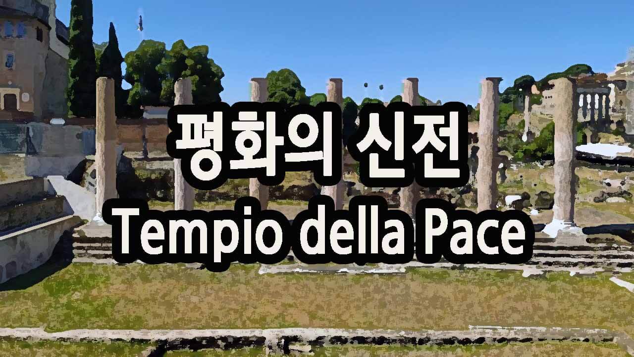 평화의 신전 Tempio della Pace