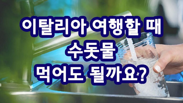 이탈리아 여행할 때 수돗물 먹어도 되나요?