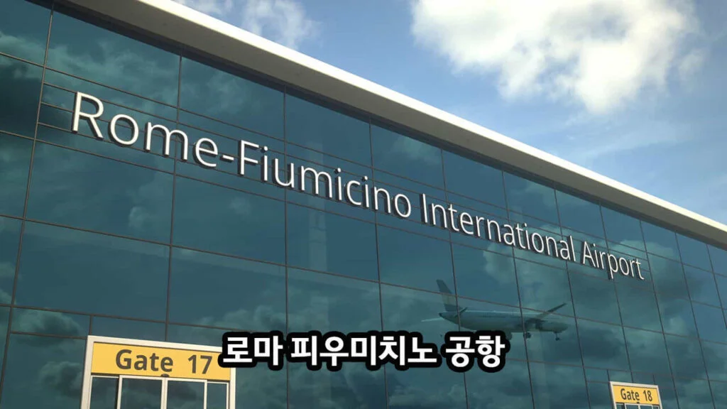 로마 피우미치노 국제공항