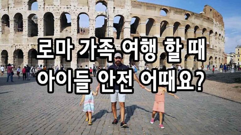 로마 가족 여행 할 때 아이들 안전 한가?