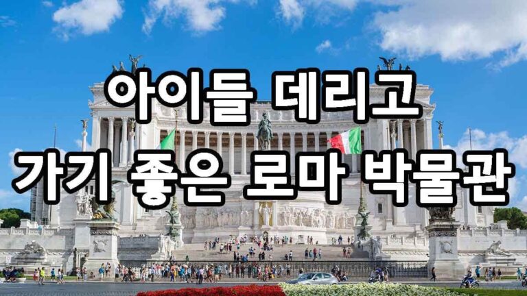 아이들 데리고 가기 좋은 로마 박물관