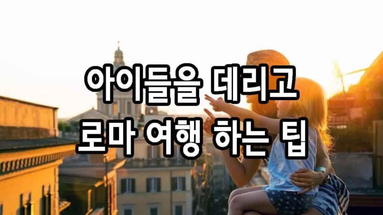아이들을 데리고 로마 여행 하는 팁