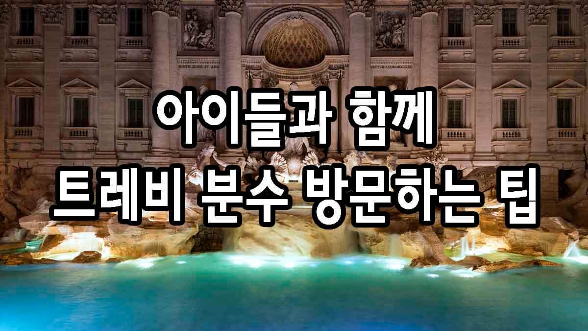 아이들과 함께 트레비 분수 방문하는 팁
