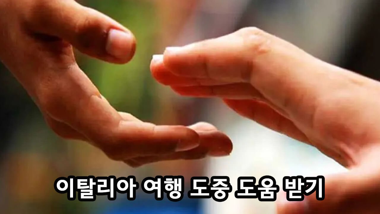 이탈리아 여행 도중 도움 받기