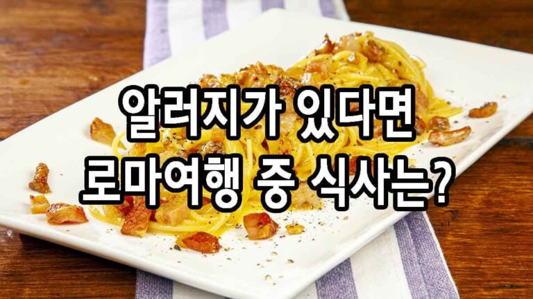 로마여행 중에라도 음식을 가려먹어야 한다면?