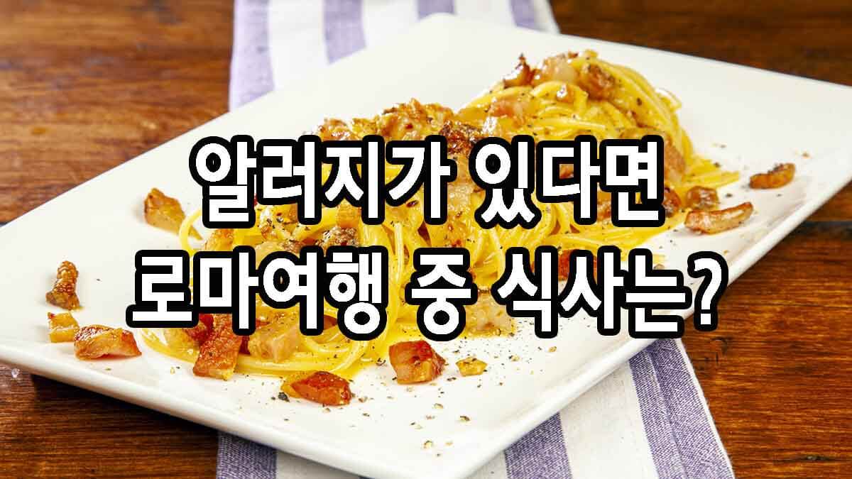 로마여행 중에라도 음식을 가려먹어야 한다면?