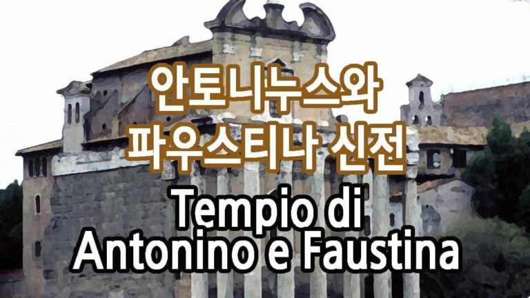 안토니누스와 파우스티나 신전