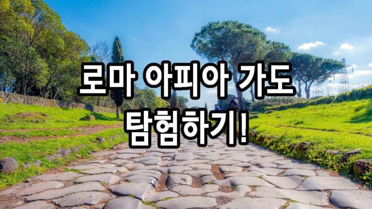 로마 아피아 가도 탐험