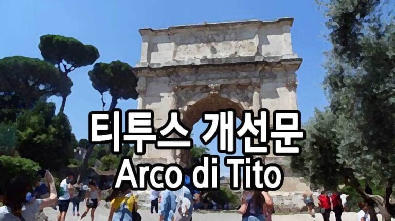 티투스 개선문