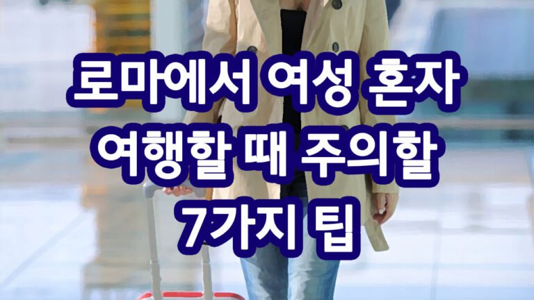 여성 혼자 여행할 때 주의할 점 7가지