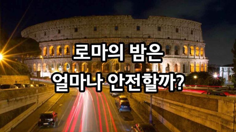 로마의 밤은 얼마나 안전할까?