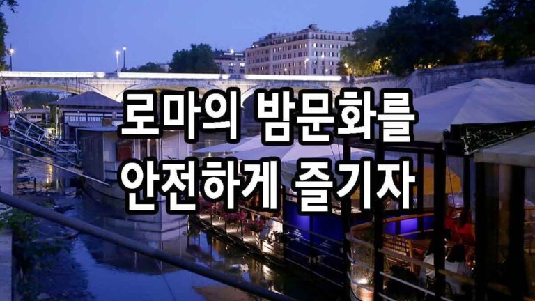 로마의 밤문화를 안전하게 즐기자