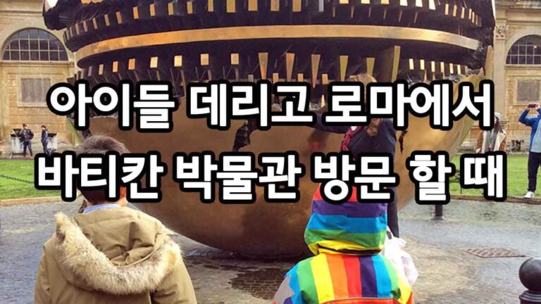 아이들 데리고 로마에서 바티칸 박물관 방문 할 때