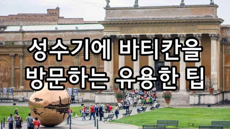 성수기에 바티칸을 방문하는 유용한 팁