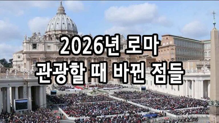 2026년 로마 관광할 때 바뀐 점들