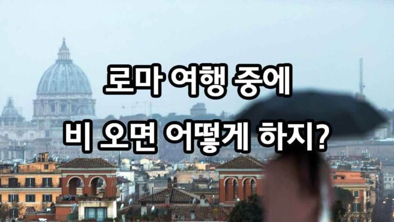 로마 여행 중에 비 오면 어떻게 하지?