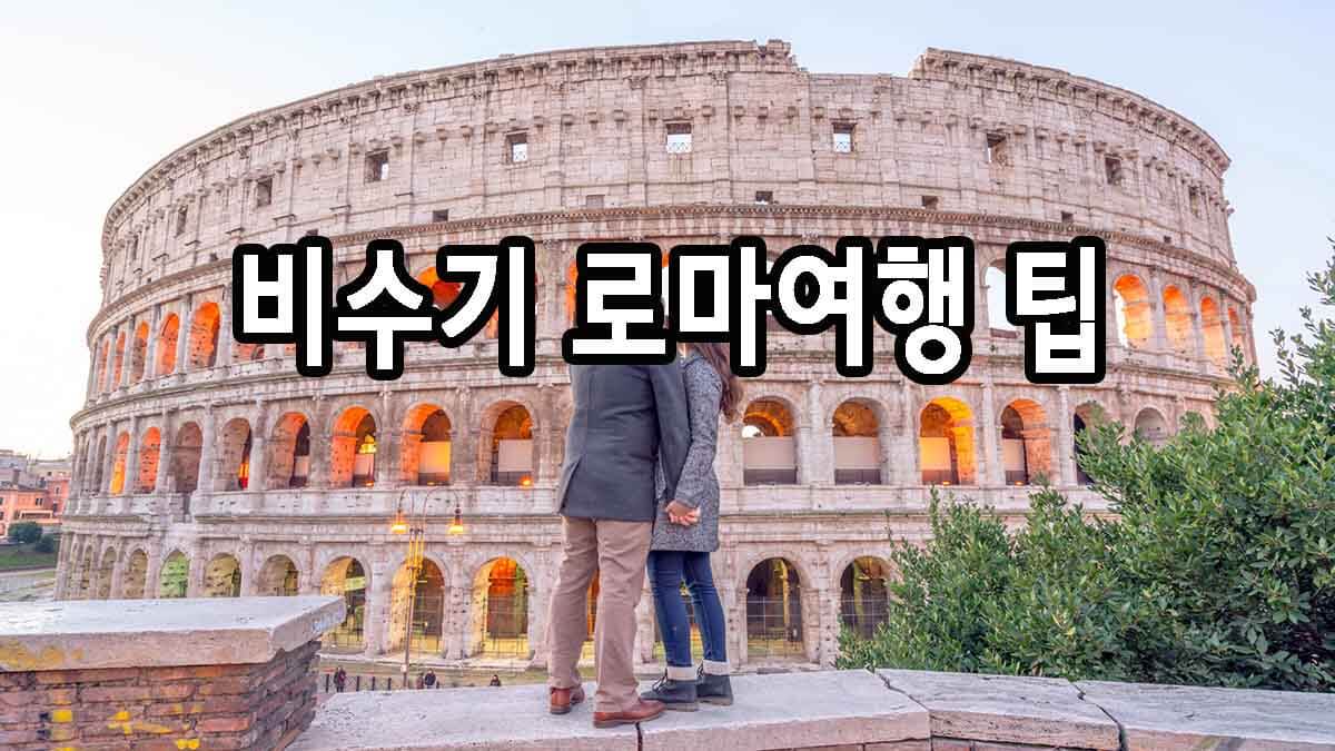 비수기 로마여행 팁