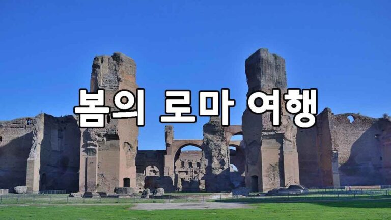 봄의 로마 여행