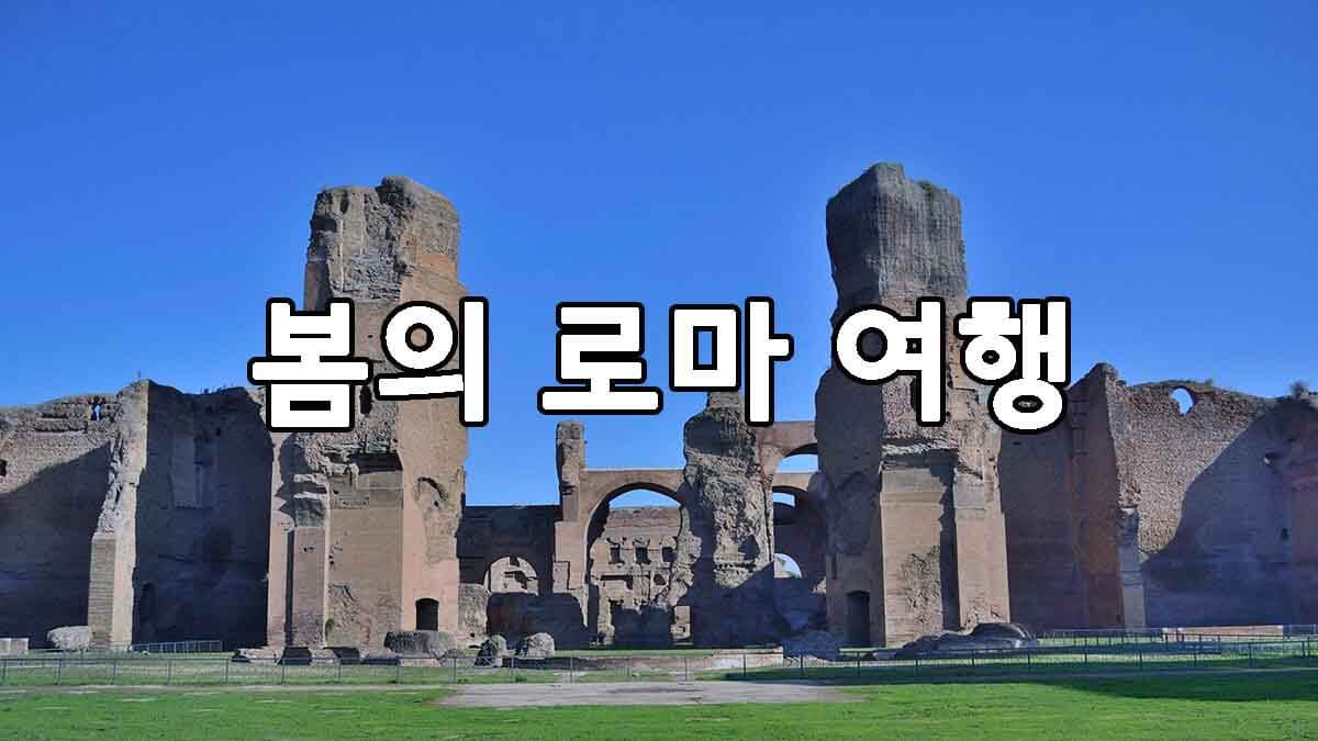 봄의 로마 여행