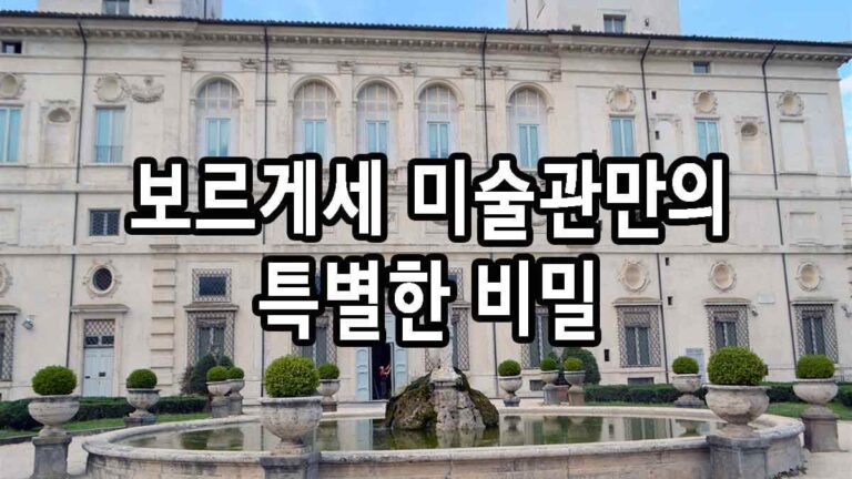 보르게세 미술관만의 특별한 비밀