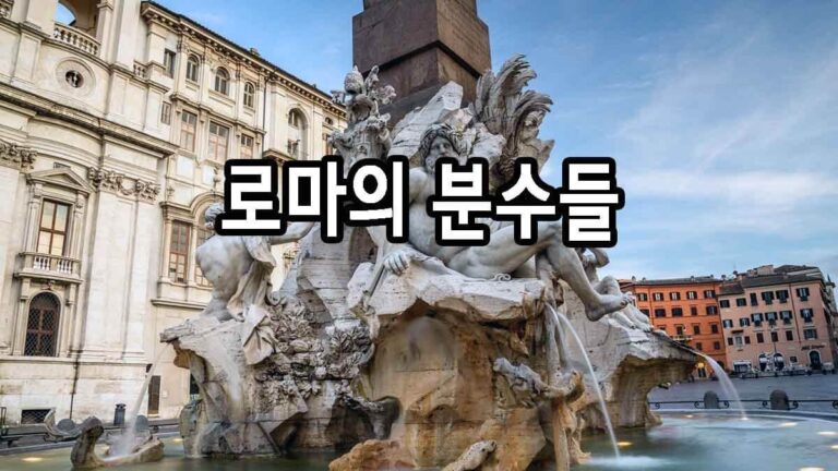 로마의 분수들