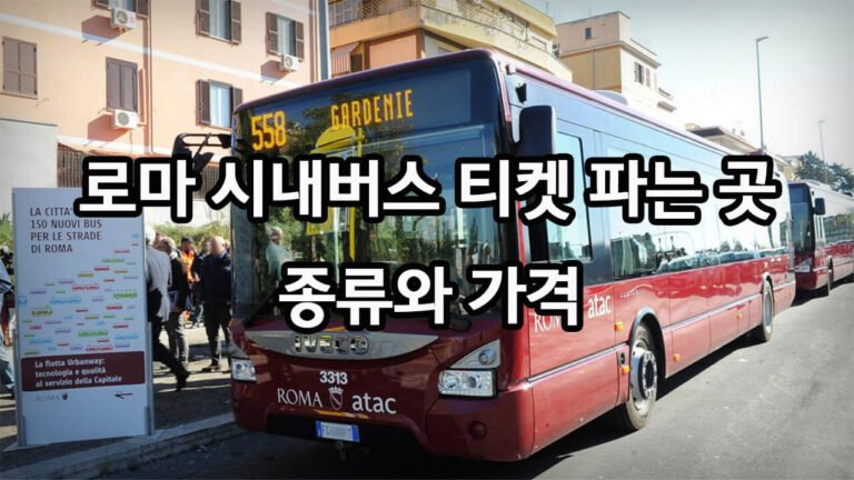 로마 시내버스 티켓 파는 곳 종류와 가격