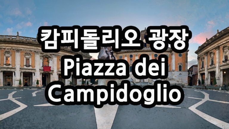캄피돌리오 광장