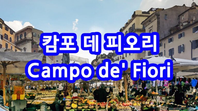 캄포 에 피오리 로라 광장