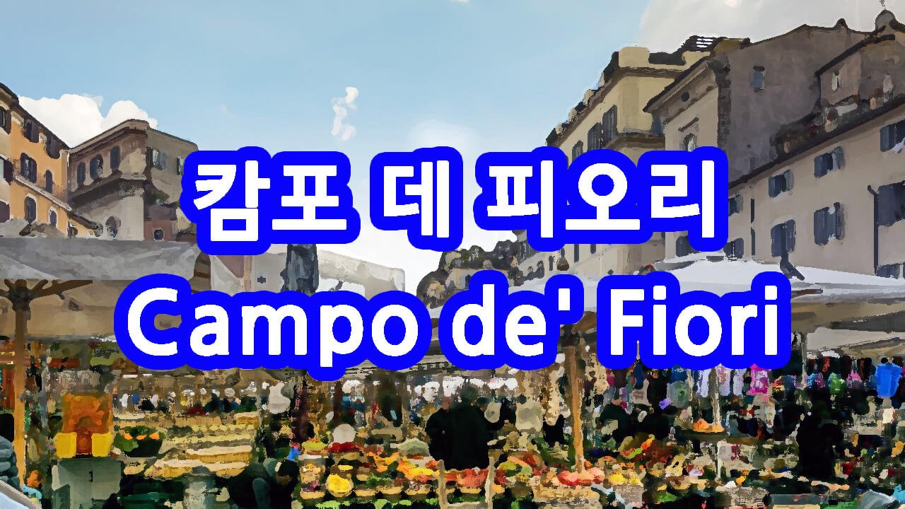 캄포 에 피오리 로라 광장