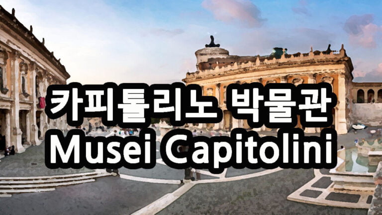 카피톨리노 박물관