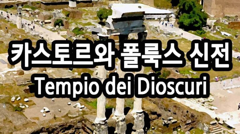 카스토르와 플룩스 신전