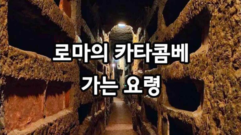 로마의 카타콤베 가는 요령