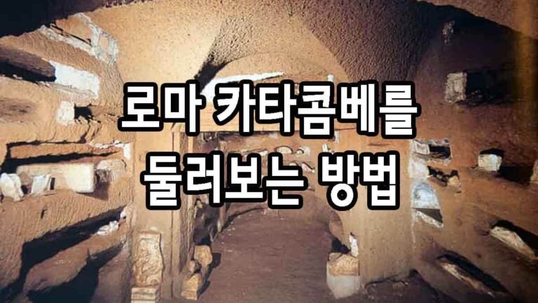 로마 카타콤베를 둘러보는 방법