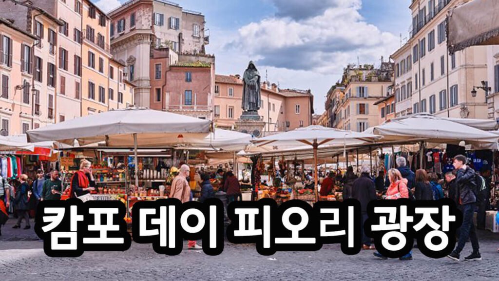 캄포 데이 피오리 광장