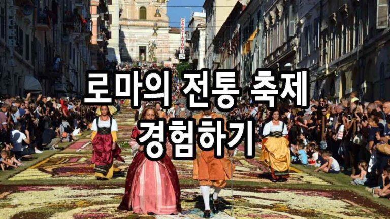 로마의 전통 축제 경험하기