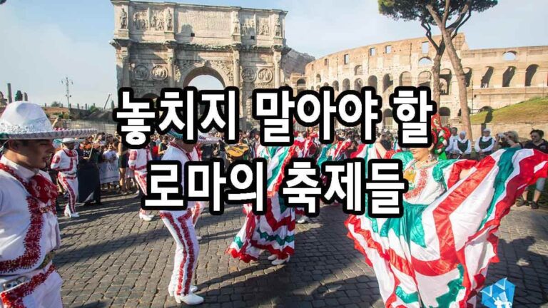 놓치지 말아야 할 로마의 축제들