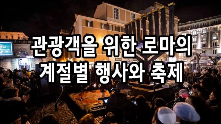 관광객을 위한 로마의 계절별 행사와 축제