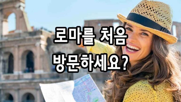 로마를 처음 방문하세요?