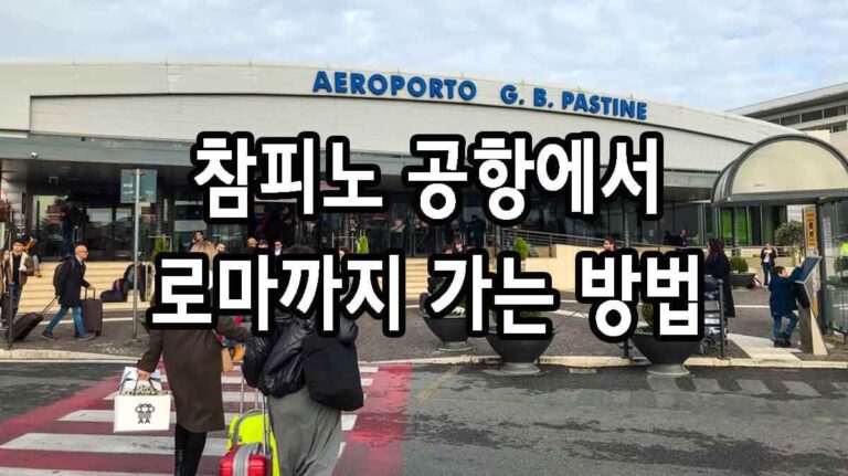 참피노 공항에서 로마까지 가는 방법