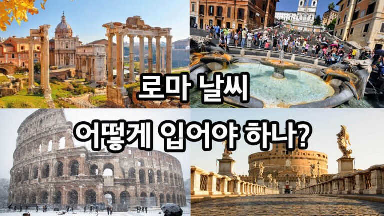 로마 날씨